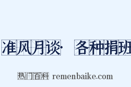 准风月谈·各种捐班是什么意思的图片